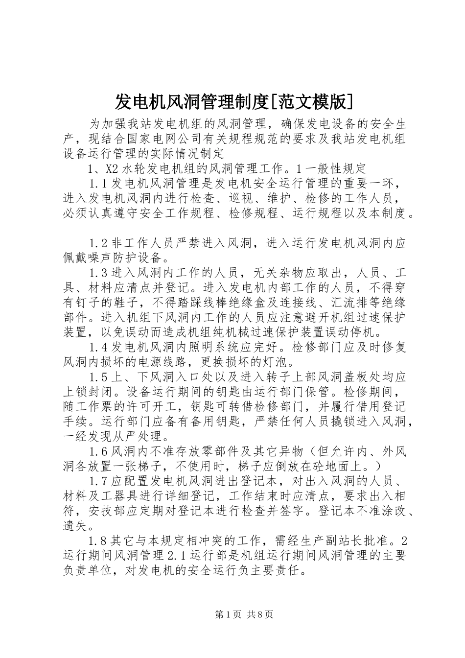 发电机风洞管理制度范文模版_第1页