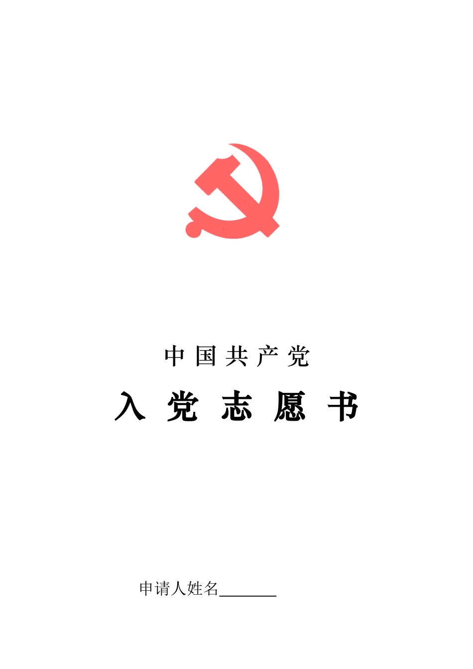 入党志愿书(全电子版)-空白_第1页