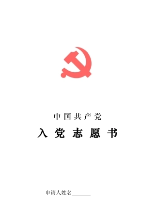 入党志愿书(全电子版)-空白
