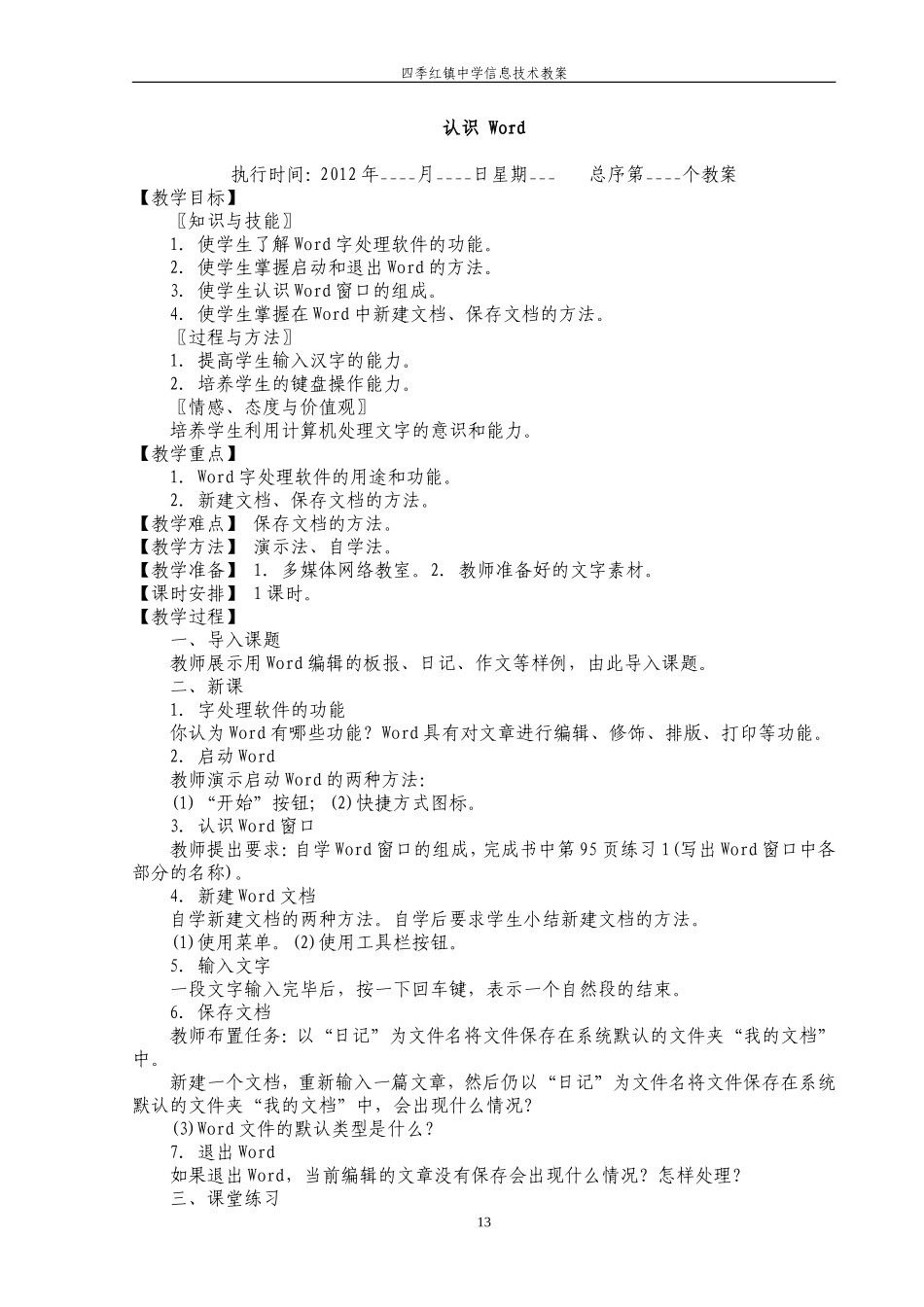 全新初中信息技术word教案全集_第1页