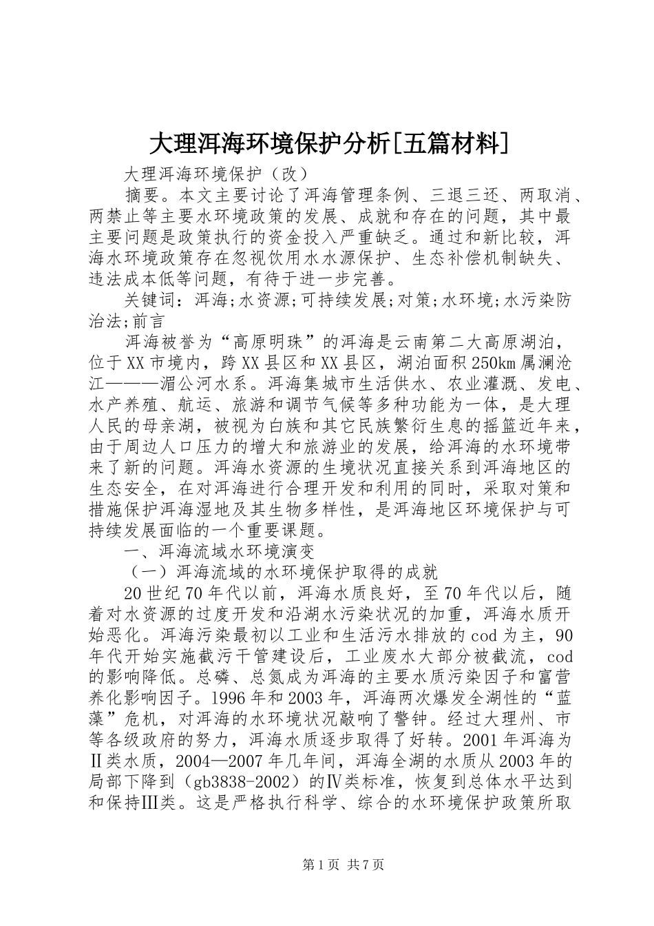 大理洱海环境保护分析五篇材料_第1页