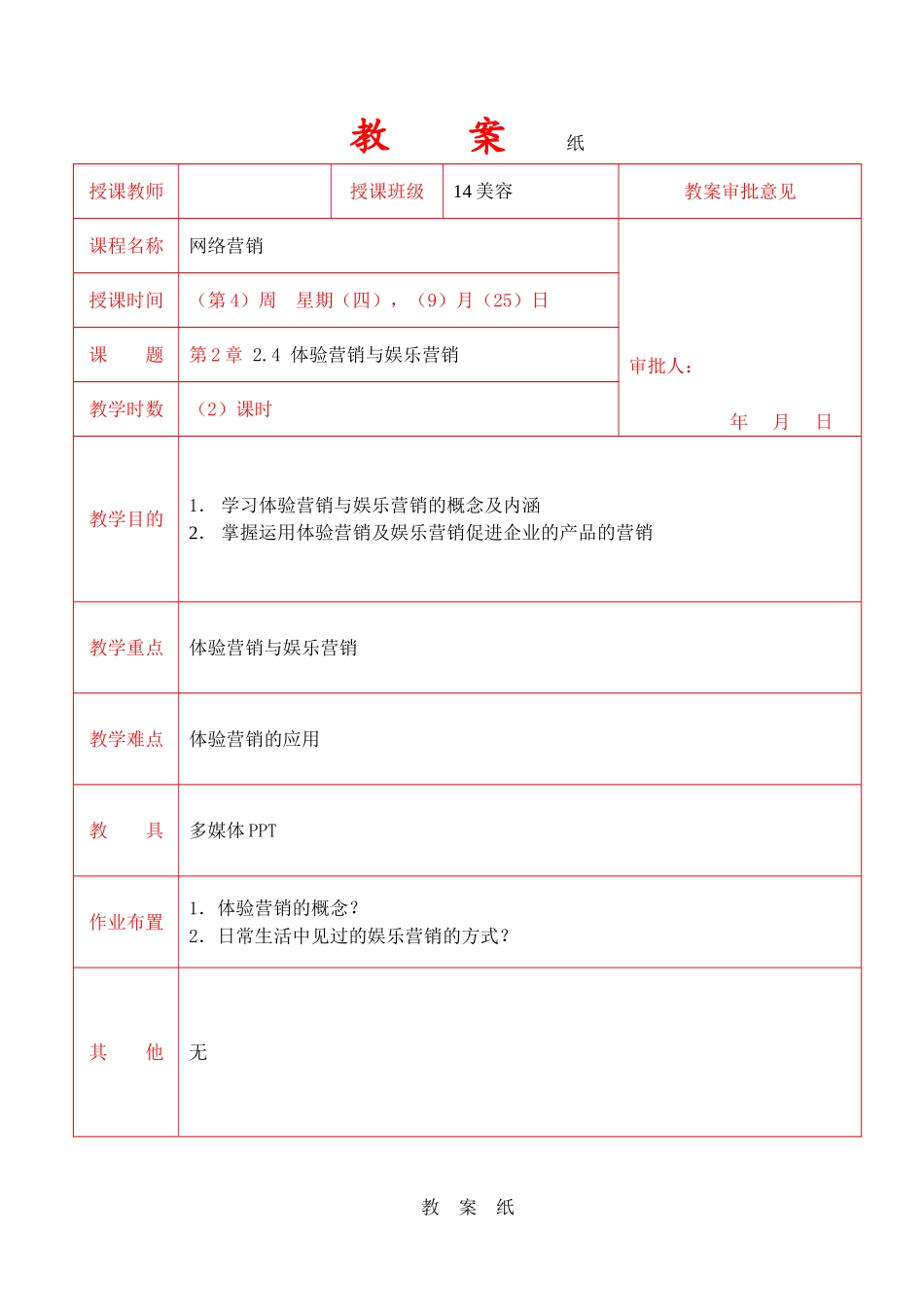 体验营销与娱乐营销_第1页