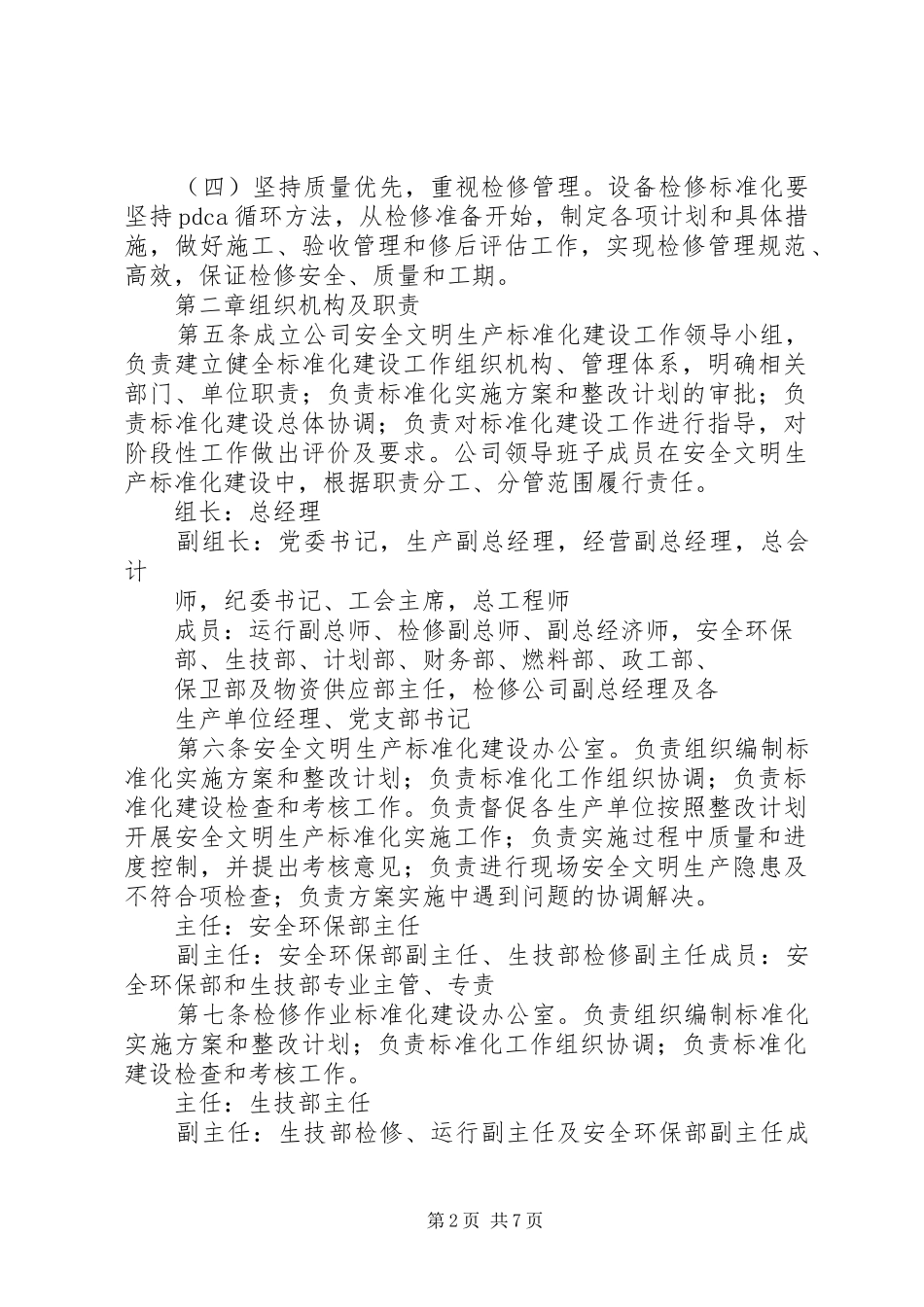 发电企业现场安全文明生产标准化建设管理办法_第2页