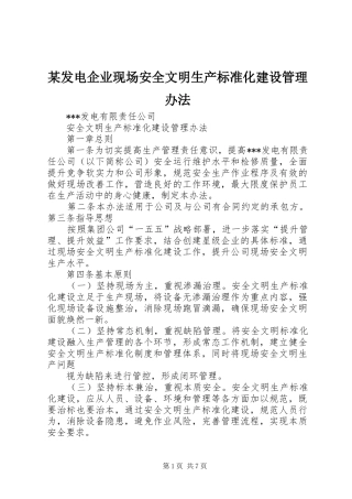 发电企业现场安全文明生产标准化建设管理办法