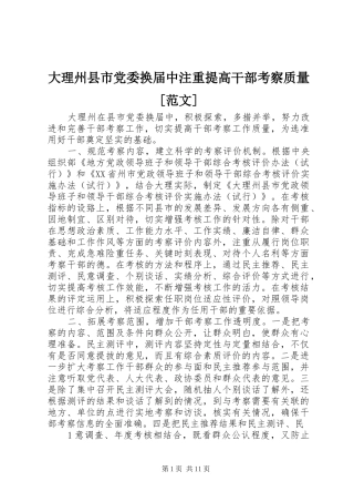大理州县市党委换届中注重提高干部考察质量范文