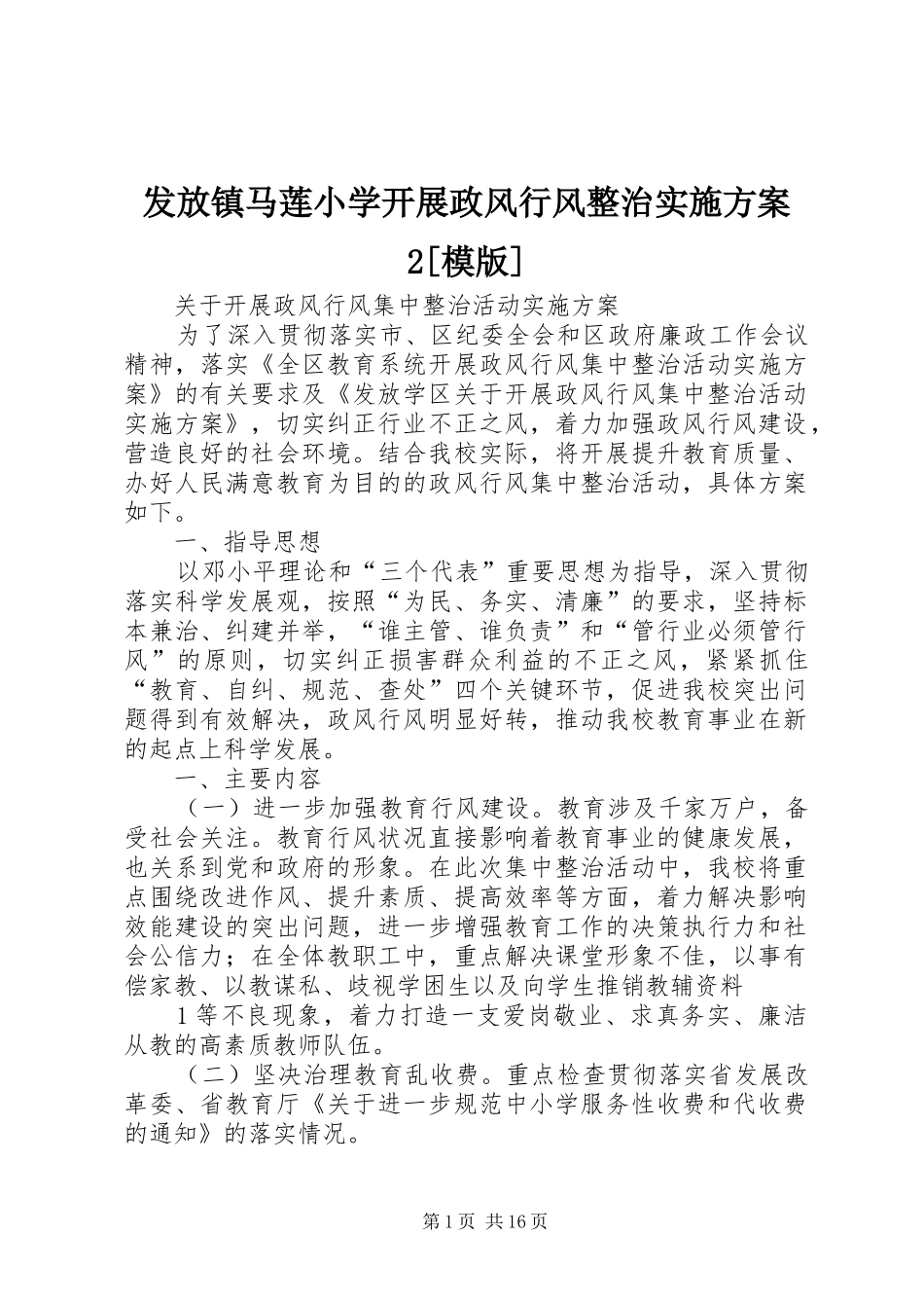 发放镇马莲小学开展政风行风整治实施方案模版_第1页