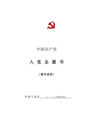 入党志愿书(填写规范)
