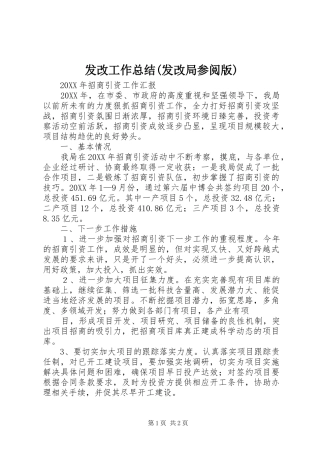 发改工作总结发改局参阅版