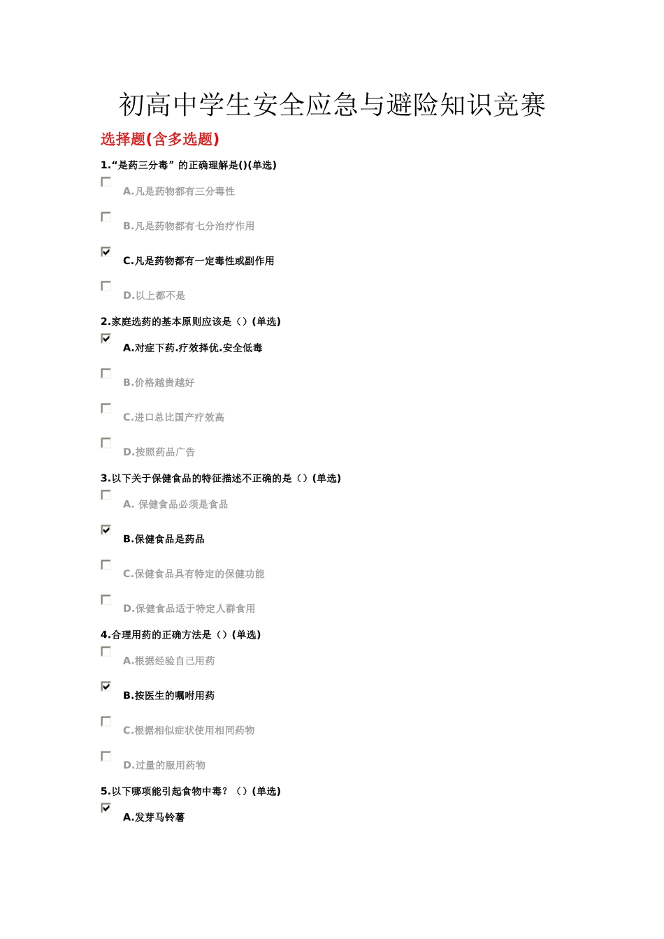 全新的安全应急与避险知识答案_第1页