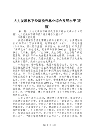大力发展林下经济提升林业综合发展水平定稿