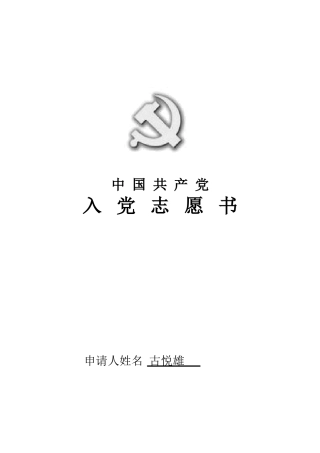 入党志愿书(同名1086)