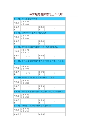 体育理论题库练习-乒乓球
