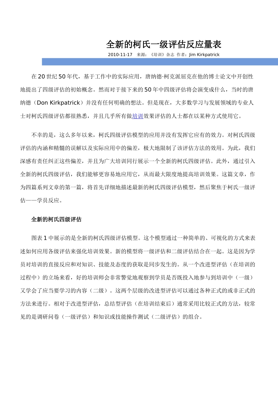 全新的柯氏一二四级评估(缺三级)_第1页