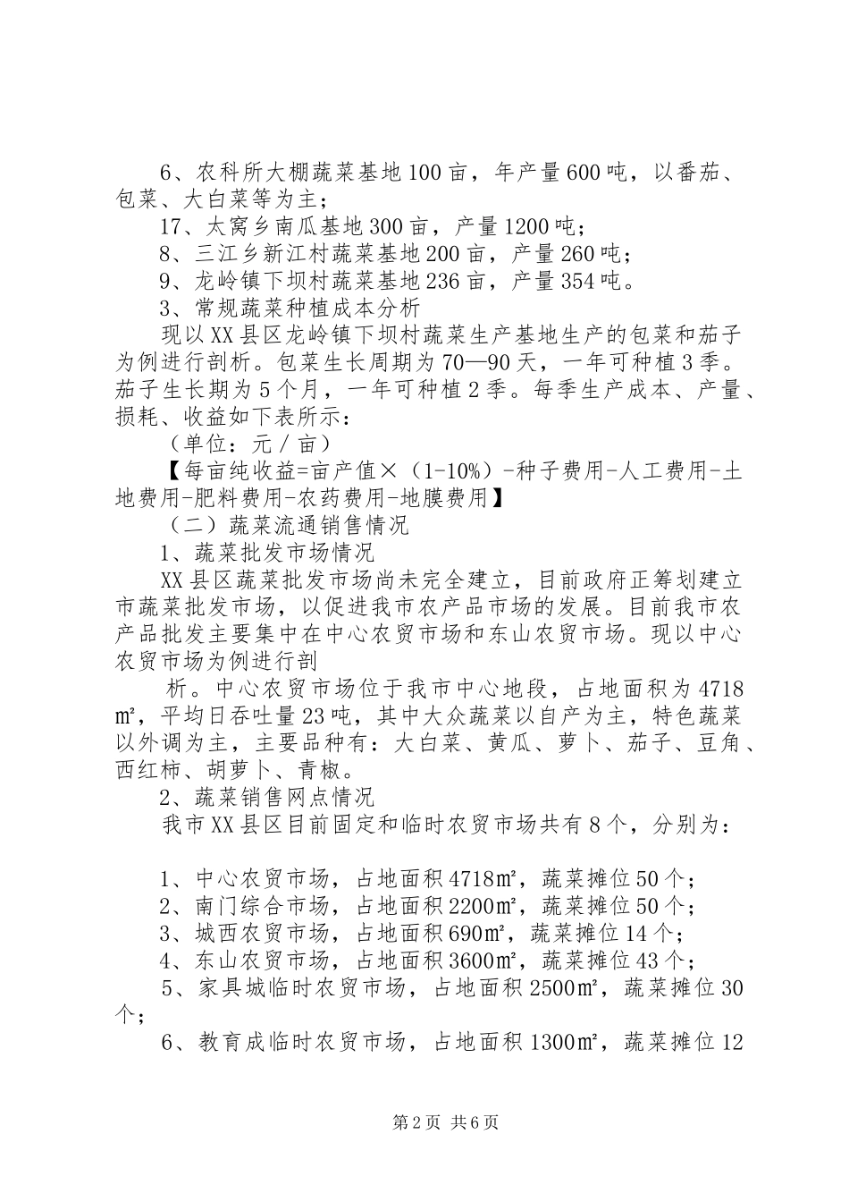 大力发展蔬菜生产确保市场价格稳定县区蔬菜市场保供稳价调研报告_第2页