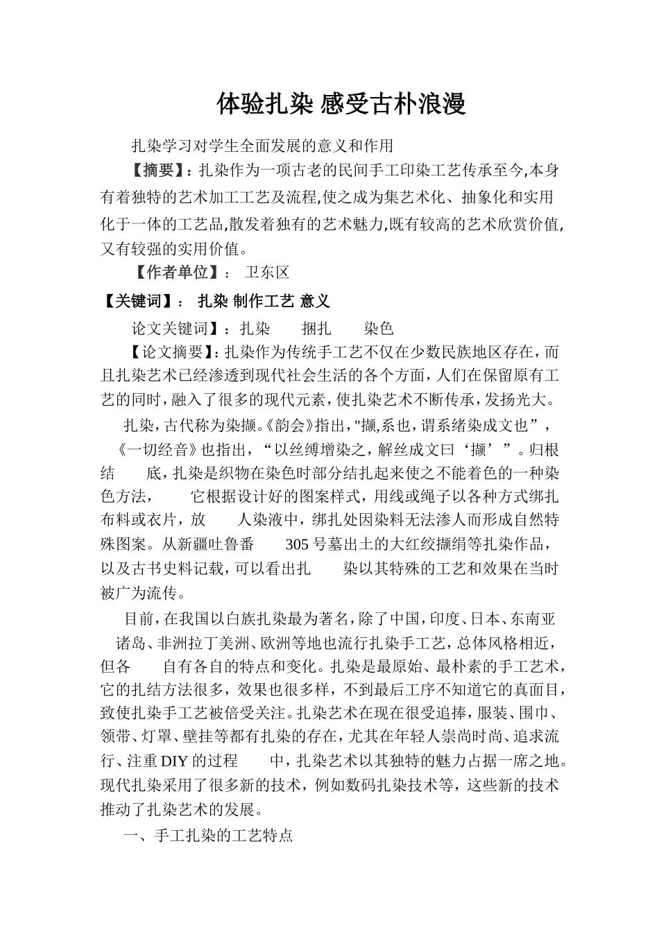 体验扎染-感受古朴浪漫_第1页