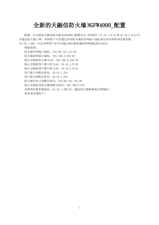 全新的天融信防火墙NGFW4000的配置
