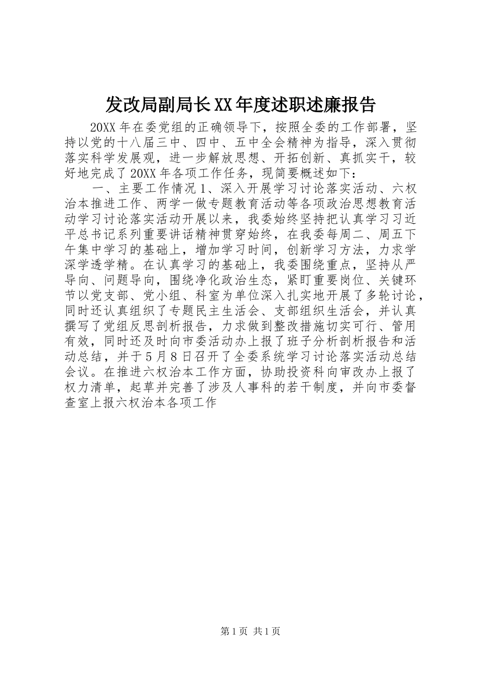 发改局副局长年度述职述廉报告_第1页