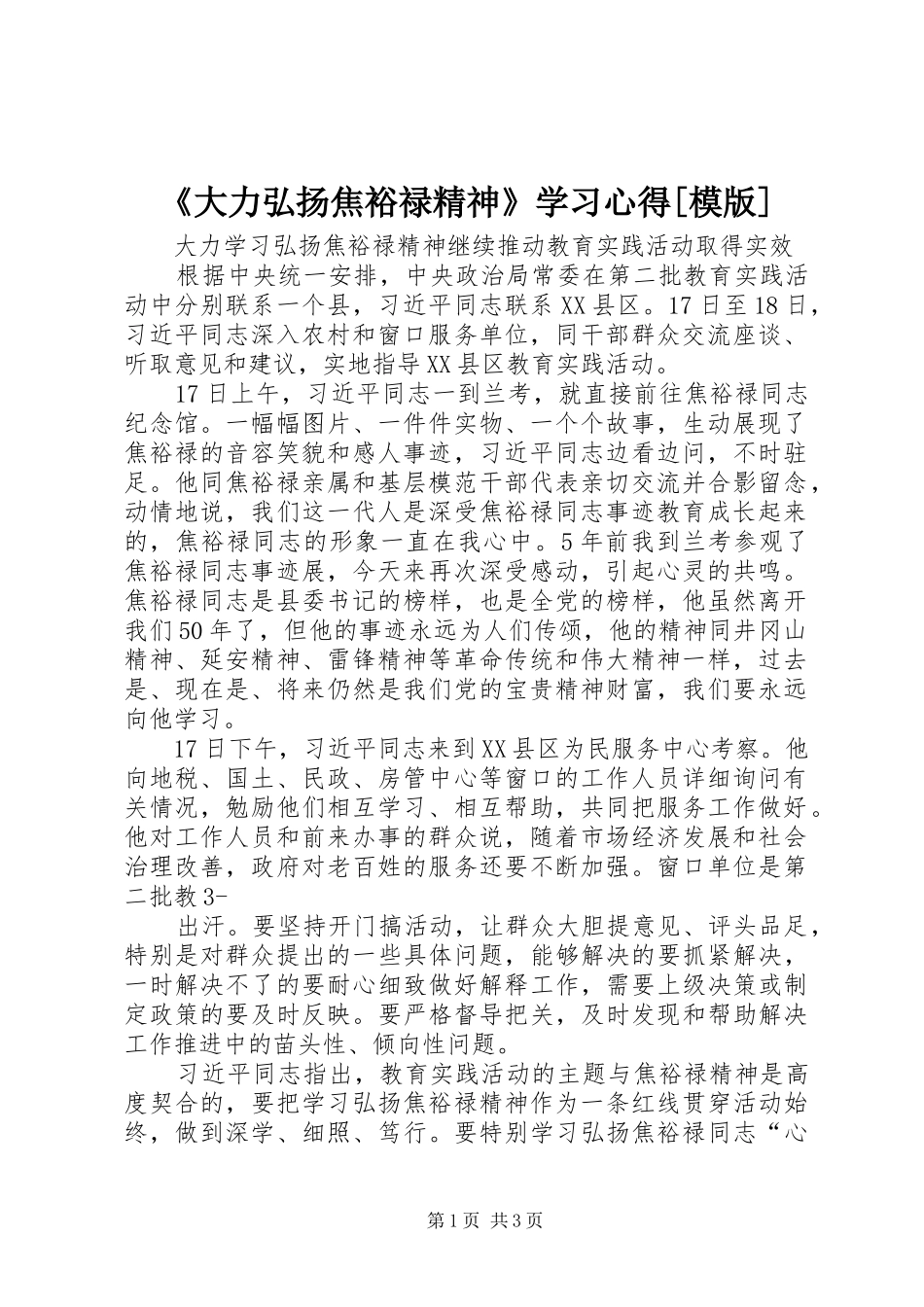 大力弘扬焦裕禄精神学习心得模版_第1页