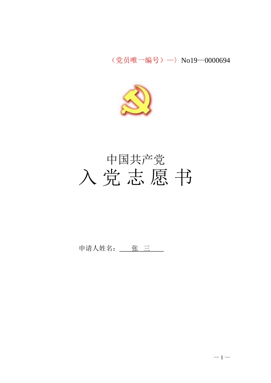 入党志愿书(同名2766)_第1页