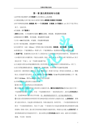 全新第八版生物化学重点总结和期末复习试题