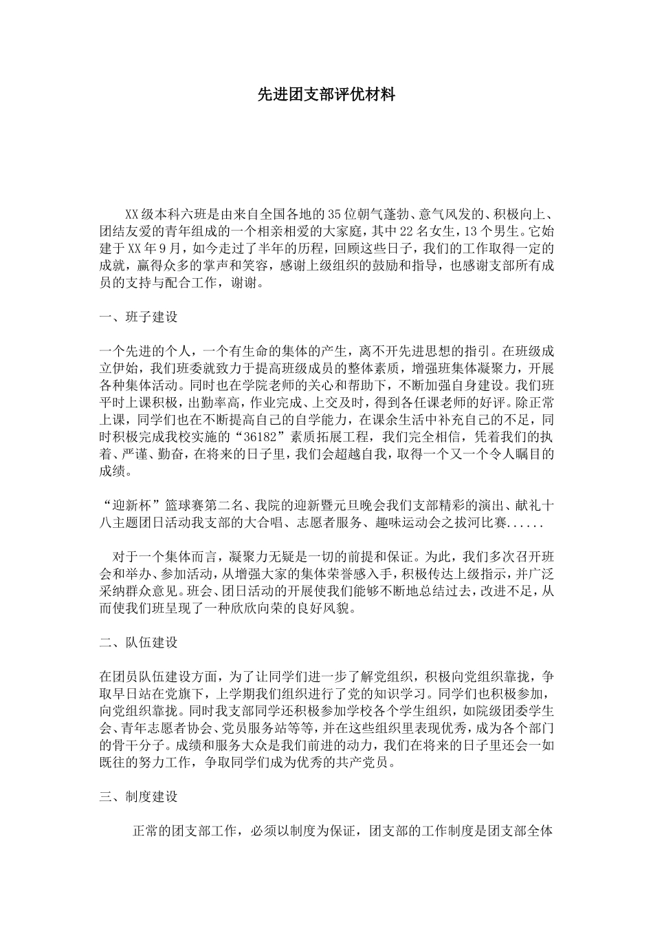 先进团支部评优材料-总结报告模板_第1页