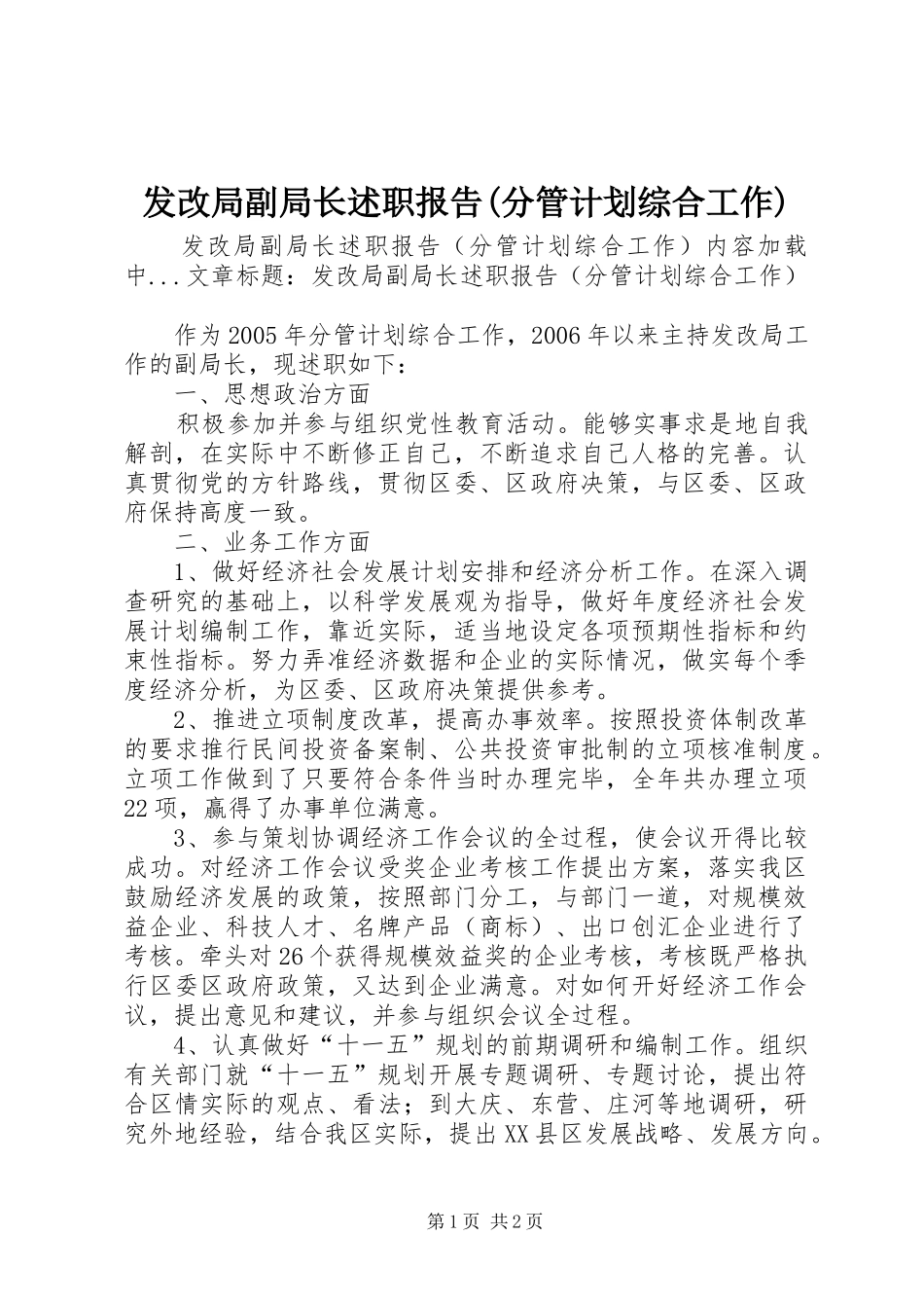 发改局副局长述职报告分管计划综合工作_第1页