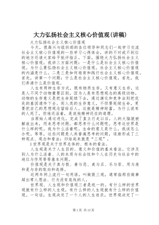 大力弘扬社会主义核心价值观讲稿
