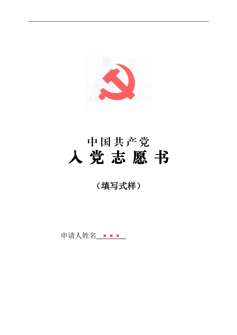 入党志愿书(同名4576)_第1页