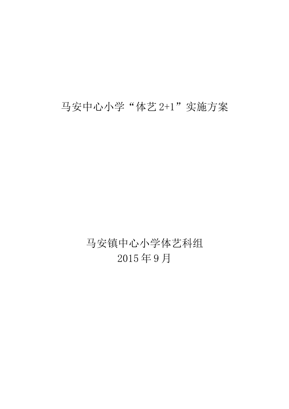 体艺2+1方案_第1页