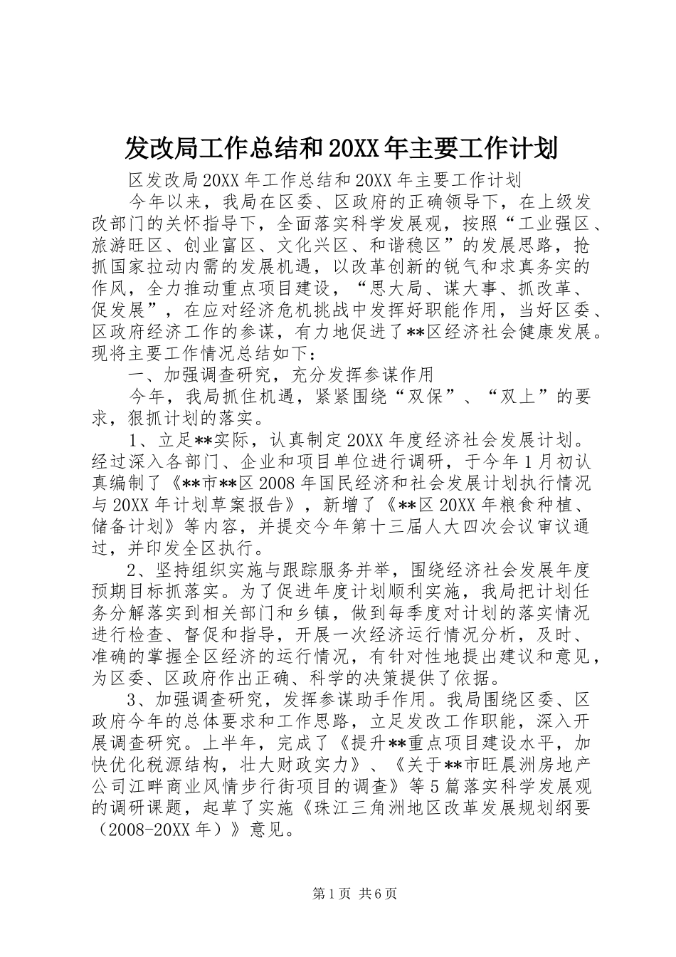 发改局工作总结和主要工作计划_第1页