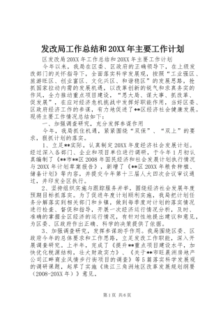 发改局工作总结和主要工作计划