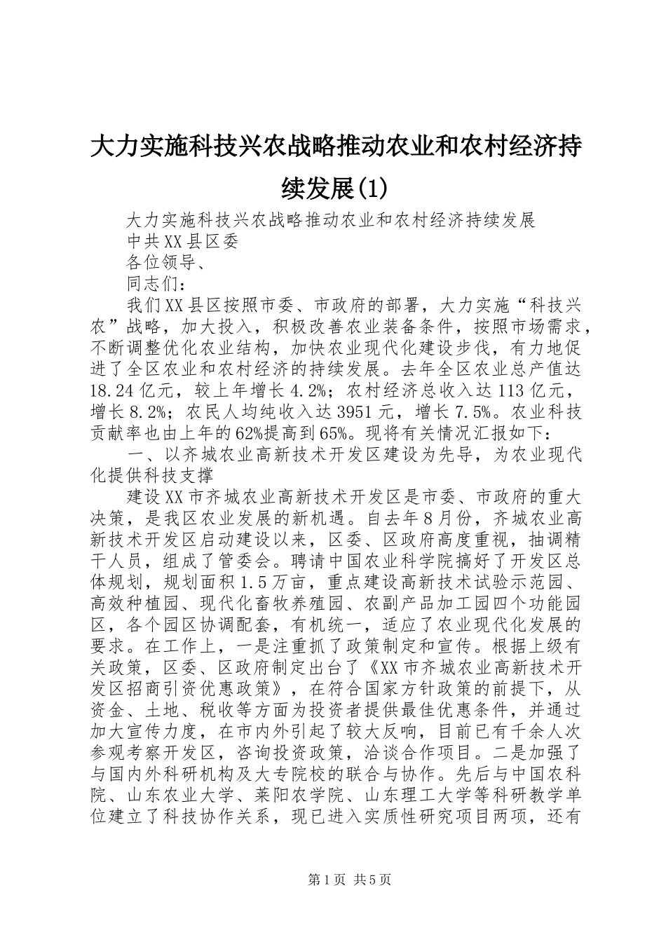 大力实施科技兴农战略推动农业和农村经济持续发展_第1页