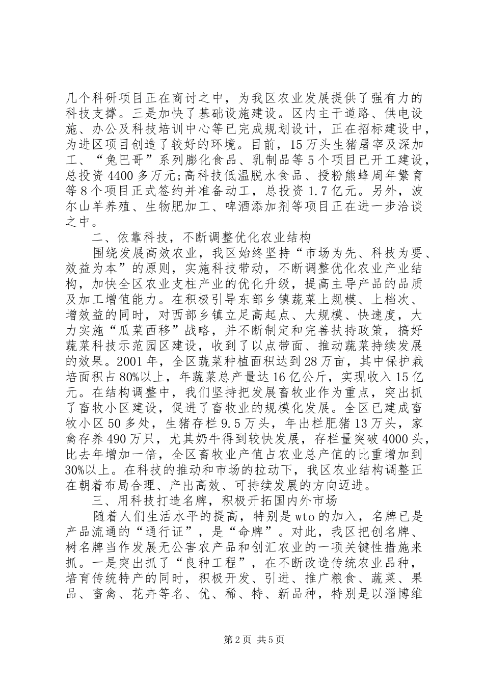 大力实施科技兴农战略推动农业和农村经济持续发展_第2页