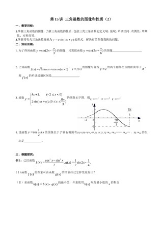 体艺班二轮复习第十五讲-三角函数的图像和性质(2)