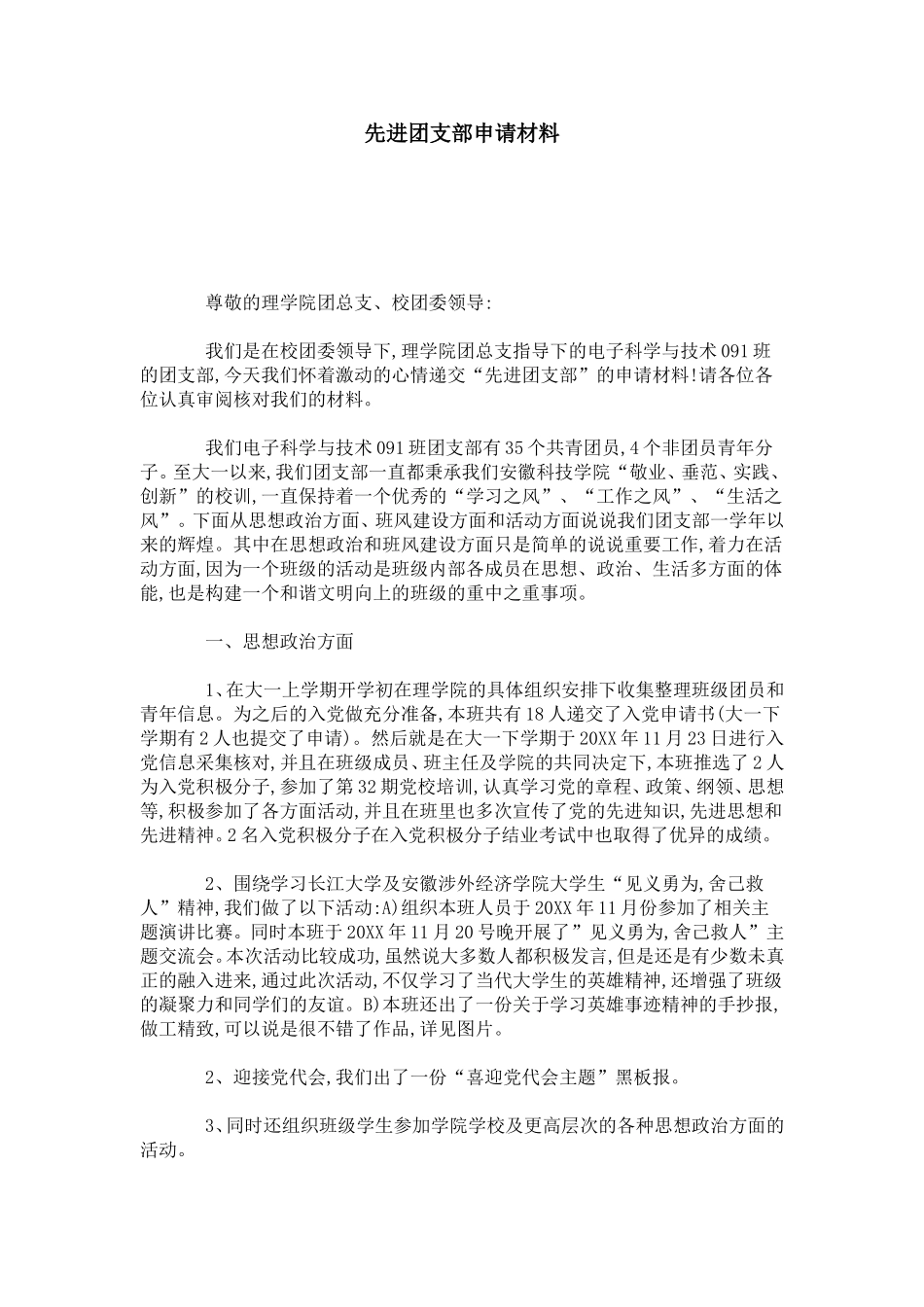 先进团支部申请材料-总结报告模板-0_第1页