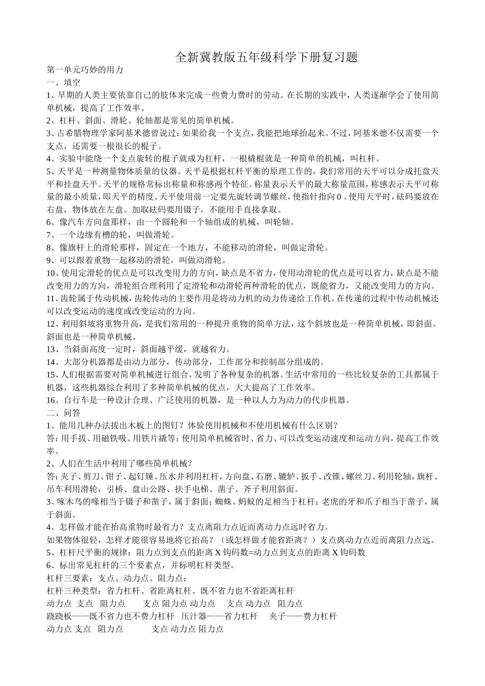 全新冀教版五年级科学下册复习题_第1页