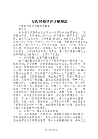 发改局领导致辞稿