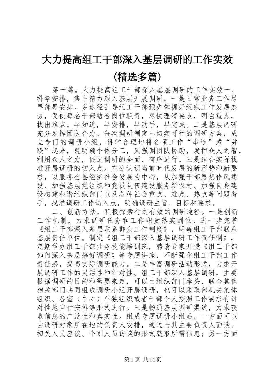 大力提高组工干部深入基层调研的工作实效多篇_第1页