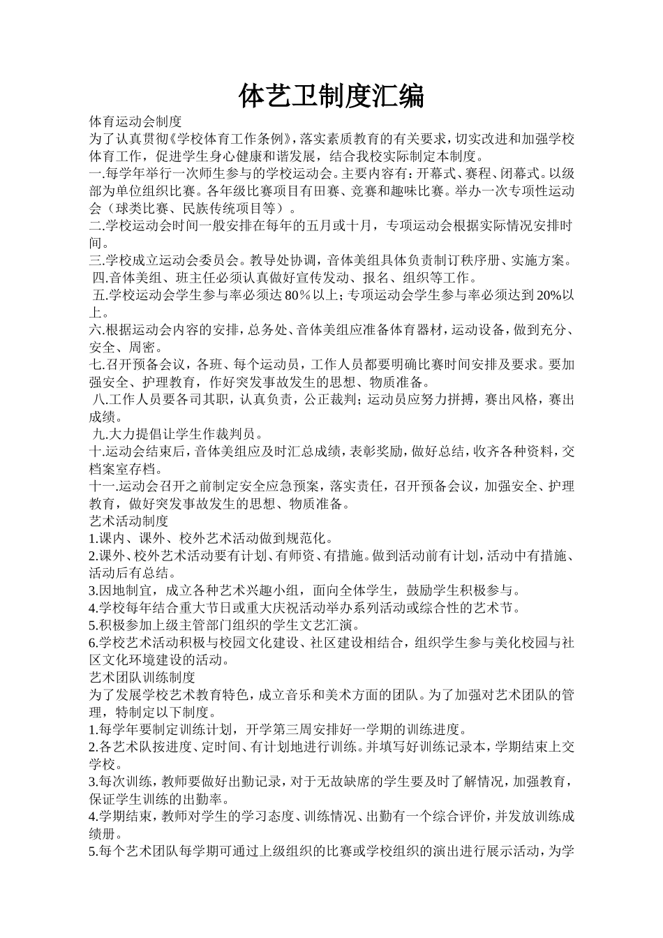 体艺卫制度汇编_第1页