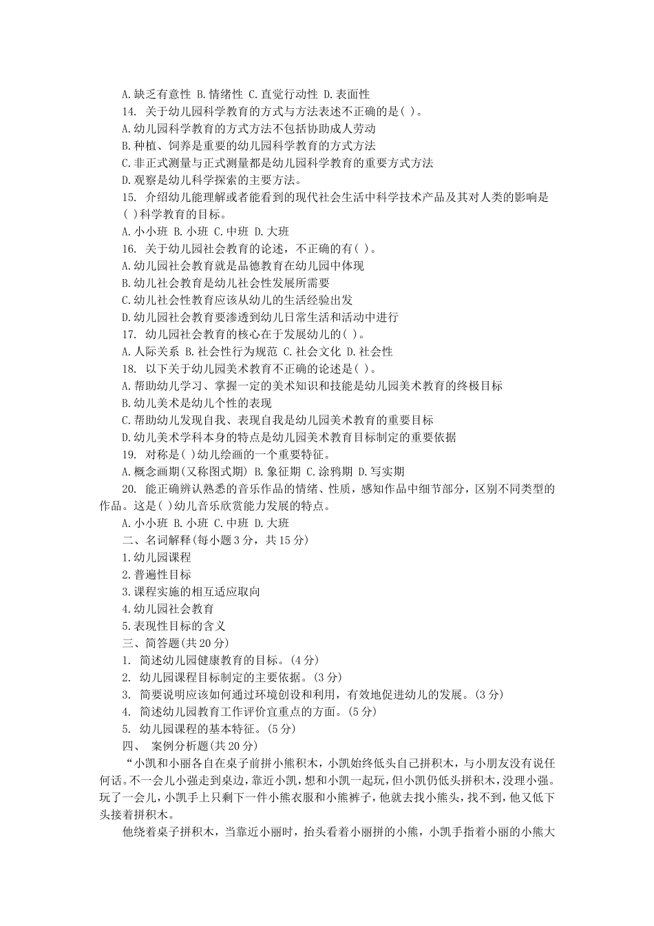 全新教师招考幼儿教师理论实践模拟习题_第2页