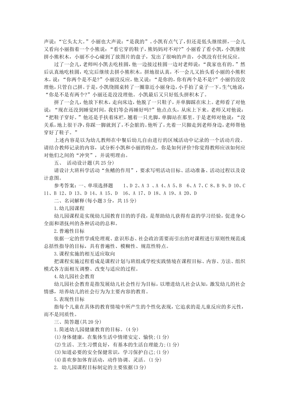 全新教师招考幼儿教师理论实践模拟习题_第3页