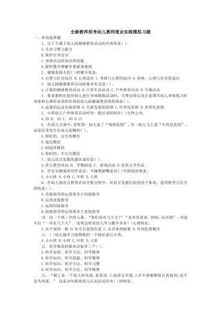 全新教师招考幼儿教师理论实践模拟习题