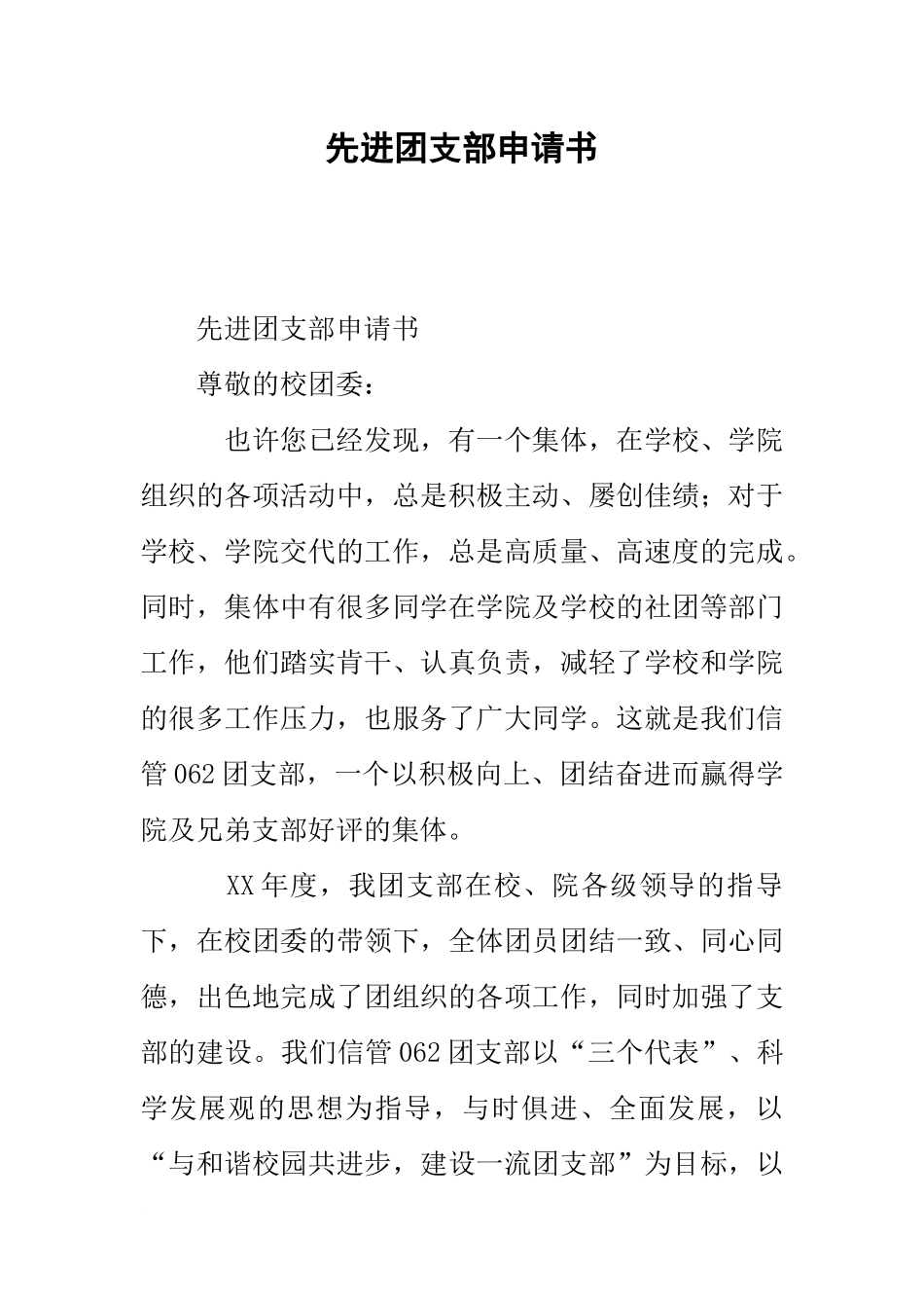 先进团支部申请书_第1页