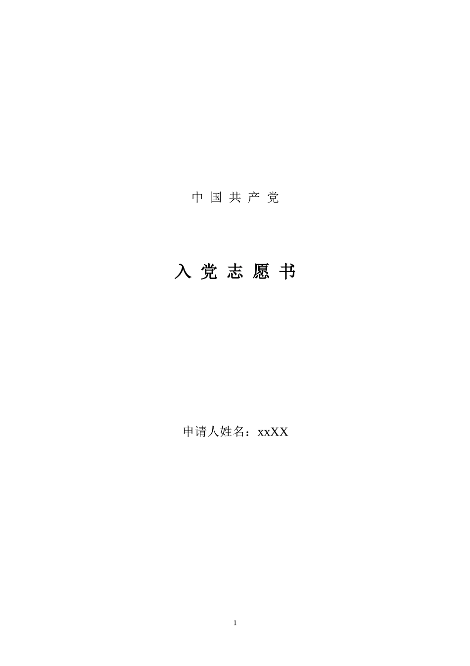 入党志愿书(自己亲手写的)_第1页