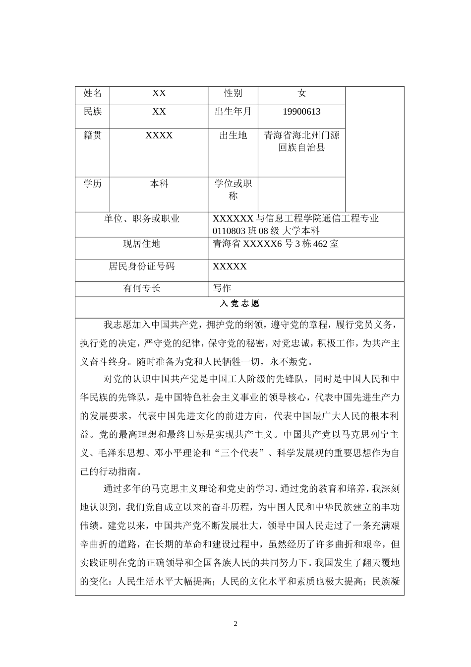 入党志愿书(自己亲手写的)_第2页