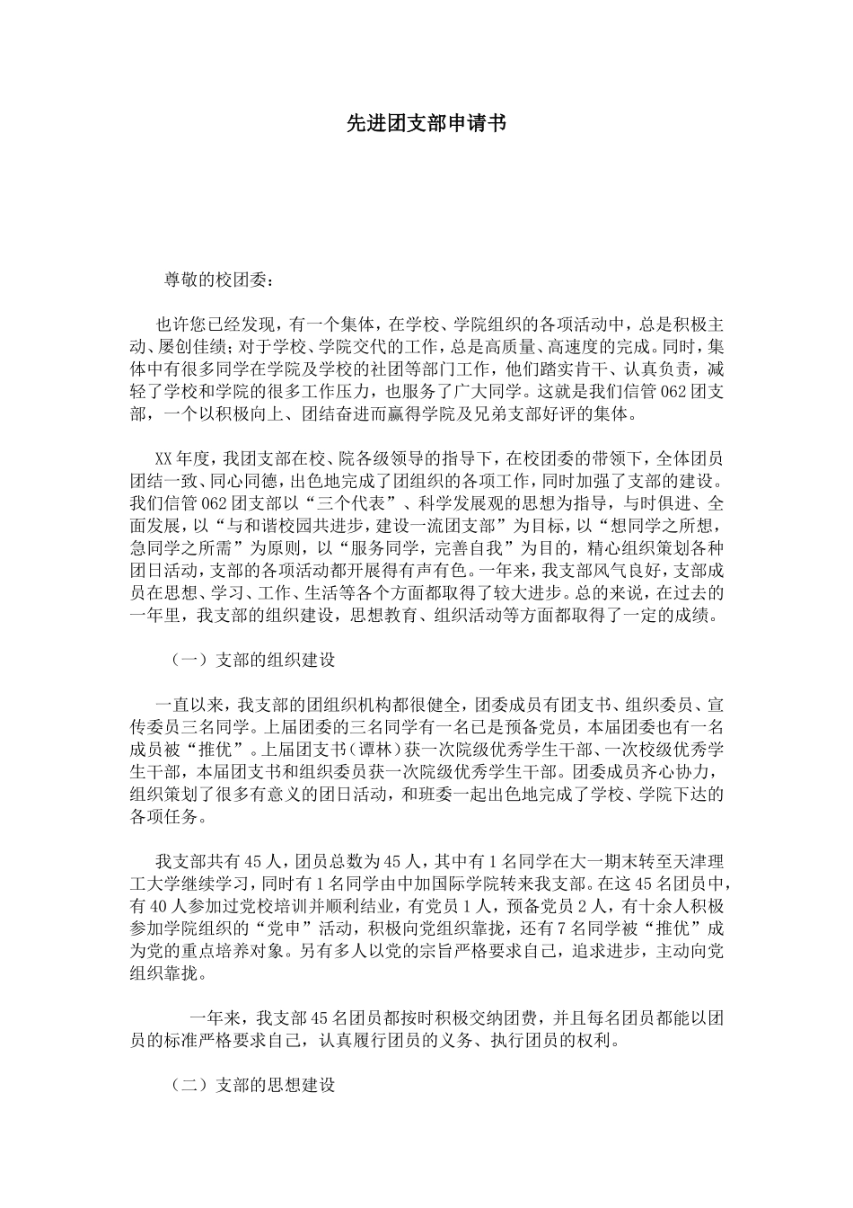 先进团支部申请书-总结报告模板-0_第1页
