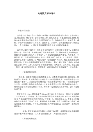 先进团支部申请书-总结报告模板-0