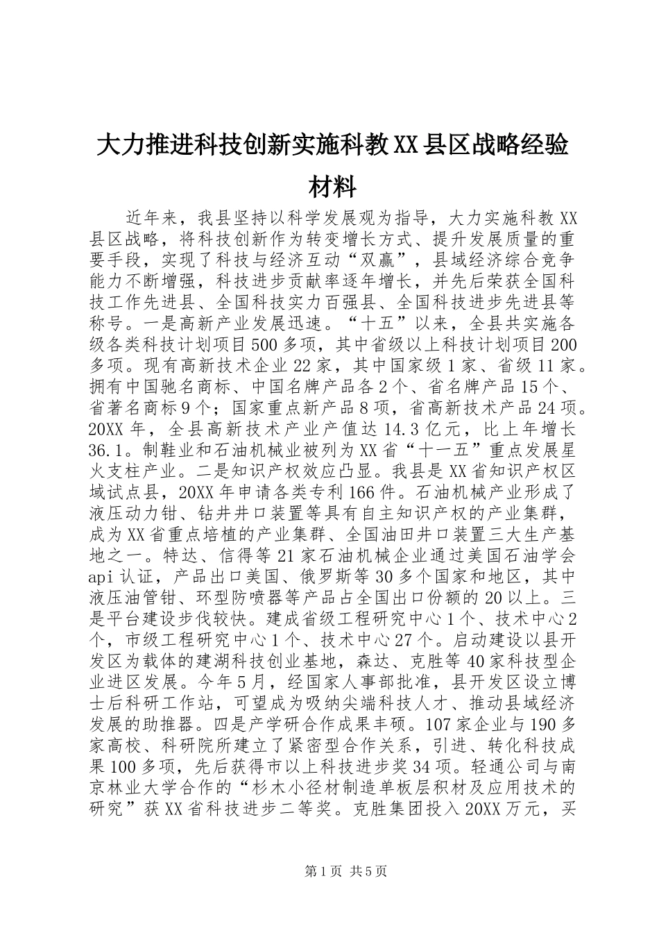 大力推进科技创新实施科教县区战略经验材料_第1页