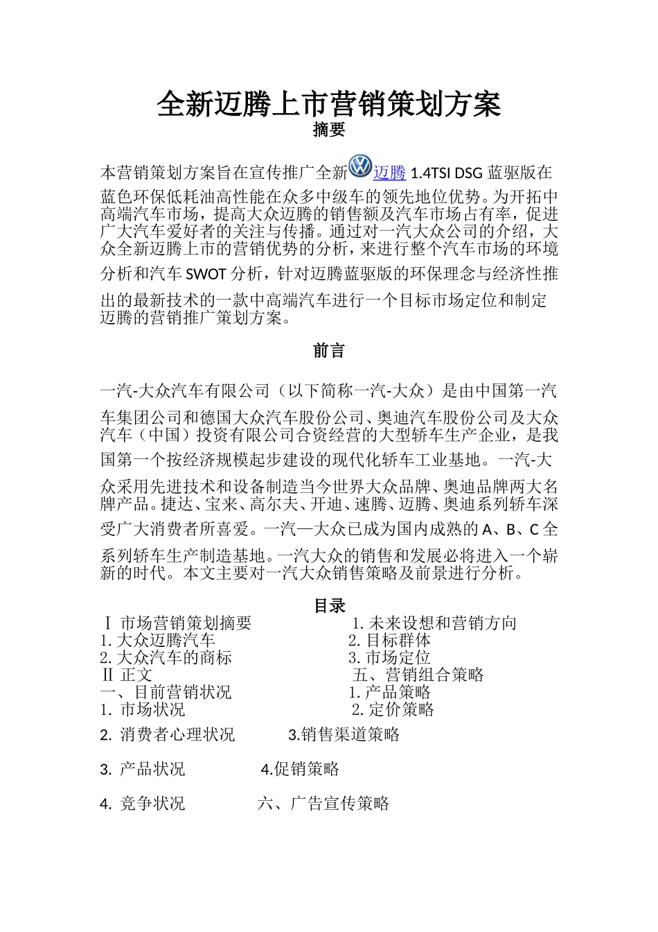 全新迈腾上市营销策划方案_第1页