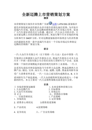 全新迈腾上市营销策划方案